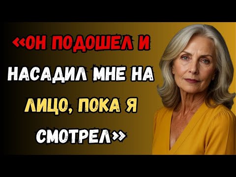 Видео: Я согласилась посидеть с сыном моего друга, но он разговаривал со мной так, как никто раньше..
