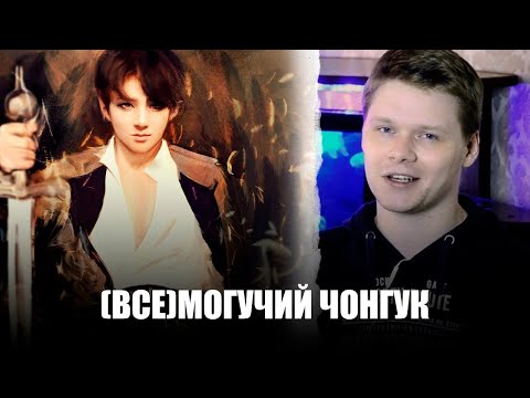 Видео: РЕАКЦИЯ НА ЧОНГУКА / (ВСЕ)МОГУЧИЙ ЧОНГУК | JK BTS | KPOP AriTube | РЕАКЦИЯ НА BTS