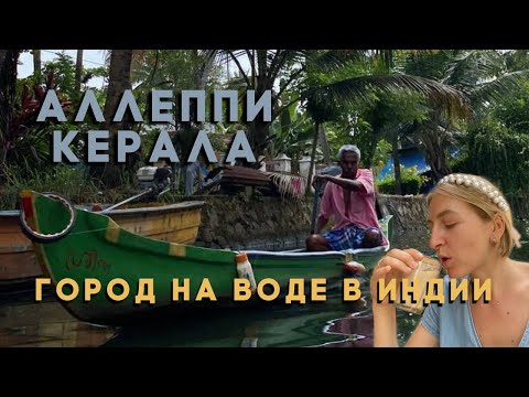 Видео: Венеция в Индии. Город на воде. Как живут у реки? Аллеппи.