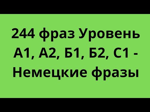 Видео: 244  фраз Уровень А1, А2, Б1, Б2, С1 - Немецкие фразы- A1 , A2 , B1 , B2, C1 - немецкий язык