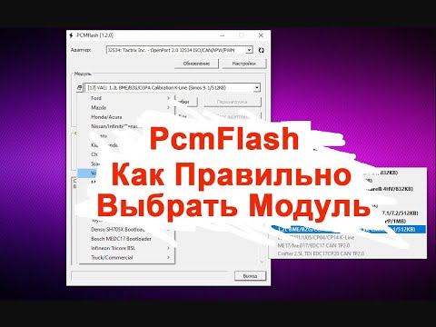 Видео: Pcmflash Выбор Модуля по Идентификации Начинающим по чип тюнингу #Guide