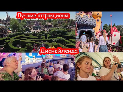 Видео: VLOG Алиса боится заблудиться в лабиринте. Мы попали в сказку. Диснейленд