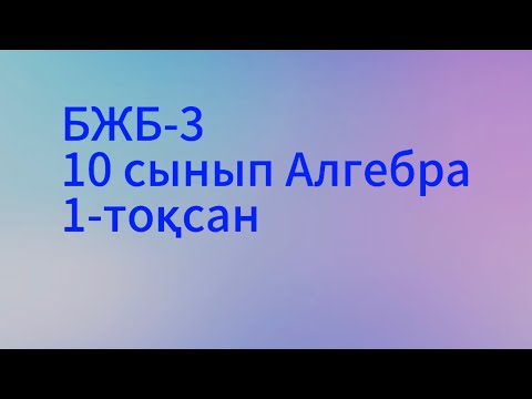 Видео: бжб 3 алгебра 10 сынып 1 тоқсан