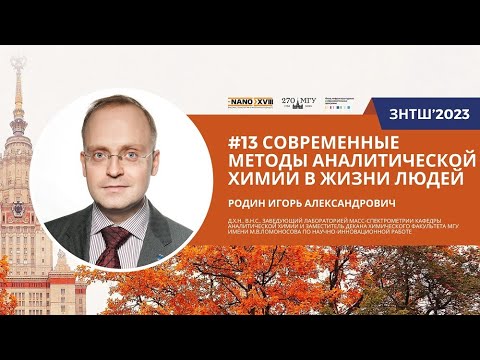 Видео: ЗНТШ'2023. #13 Современные методы аналитической химии в жизни людей. Родин И.А.