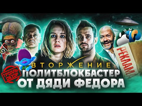 Видео: ВТОРЖЕНИЕ - сюжетные Киногрехи в Тролль обзоре от MovieTroll