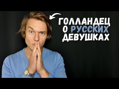Видео: Жизнь с русской девушкой: 12 отличии от голландских девушек