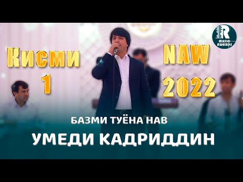 Видео: Умеди Кадриддин Базми Туёна Кисми 1 2022с Umedi Qadriddin Bazmi Tuyona 2022