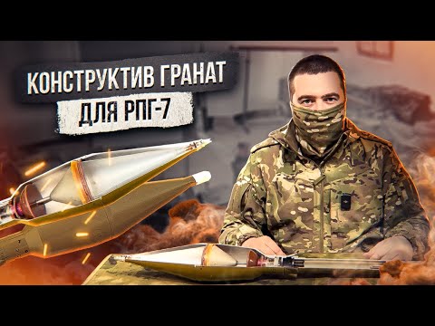 Видео: Конструктив гранат для РПГ 7