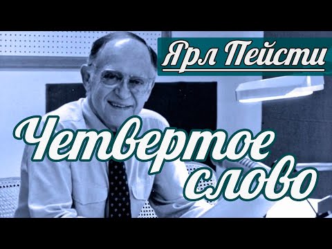 Видео: Ярл Н. Пейсти - Четвертое слово | Проповедь