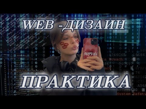 Видео: еще одна ПРАКТИКА