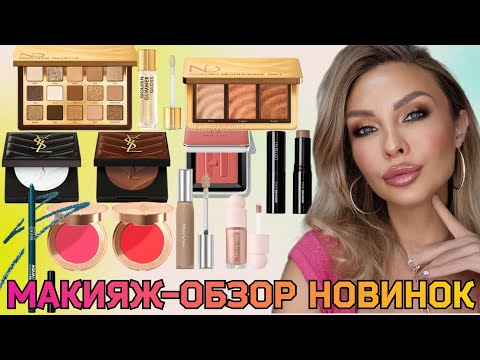 Видео: МАКИЯЖ-ОБЗОР ЛЮКС КОСМЕТИКИ|NATASHA DENONA GOLDEN COLLECTION,CHARLOTTE TILBURY,HAUS LABS, YSL,INGLOT