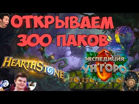 Видео: 300 паков Ун`Горо. Колесов фортуны и цифра 12