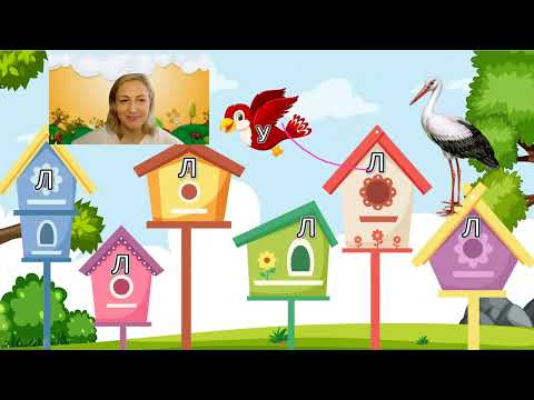 Видео: Буква Л