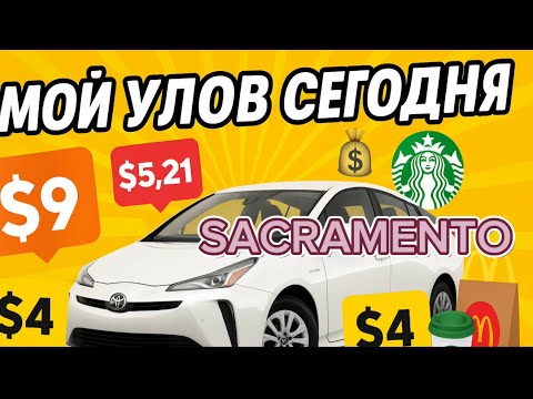 Видео: Среда в Сакраменто 🚗 DoorDash & UberEats | Работа курьером в California (Сакраменто / Sacramento)