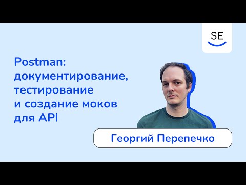 Видео: Postman: документирование, тестирование и создание моков для API • Георгий Перепечко