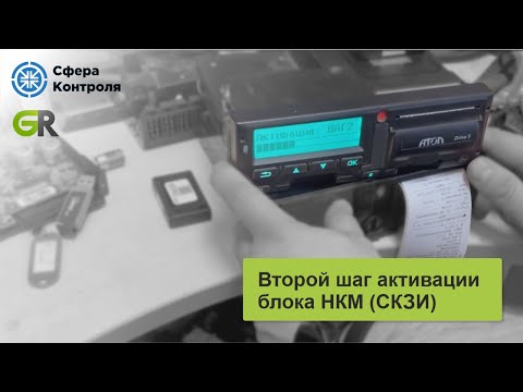 Видео: Второй шаг активации блока НКМ (СКЗИ)