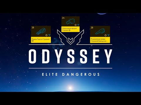 Видео: УЛУЧШЕНИЕ ВООРУЖЕНИЯ СТРАЖЕЙ Elite Dangerous