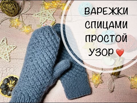 Видео: ВАРЕЖКИ СПИЦАМИ\\ПРОСТОЙ ЦВЕТОЧНЫЙ УЗОР