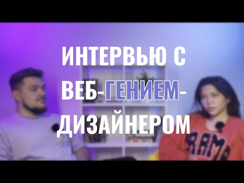 Видео: Интервью с веб дизайнером: жизнь, опыт, советы