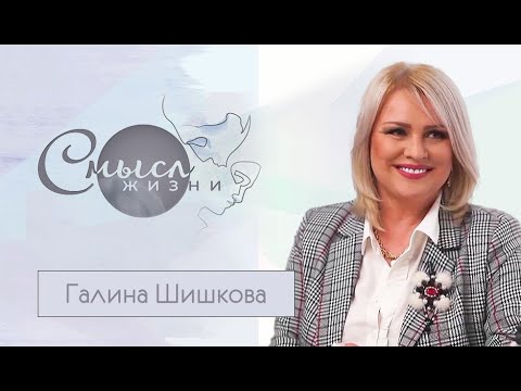Видео: Певица Галина Шишкова | Смысл жизни