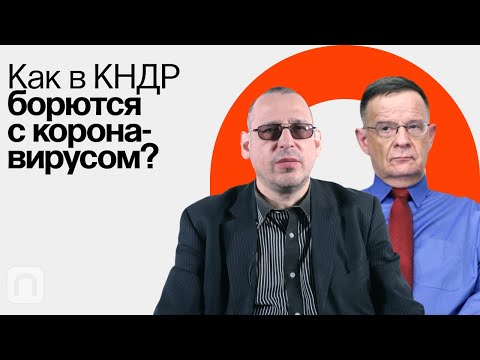Видео: КНДР сегодня / Андрей Ланьков и Константин Асмолов на ПостНауке