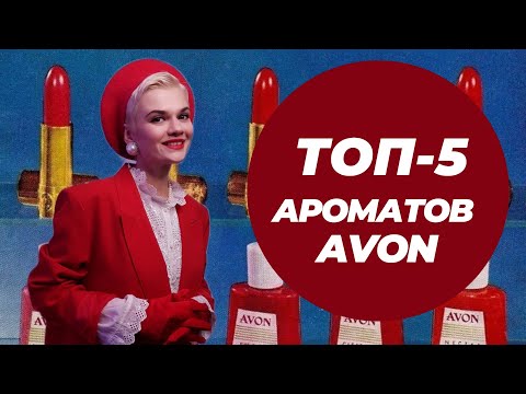 Видео: ТОП-5 АРОМАТОВ AVON