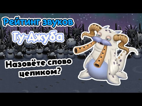 Видео: Рейтинг звуков #291. Гу-Джуб | My Singing Monsters