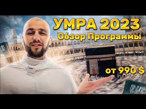 Видео: Обзор программы Умра 2023