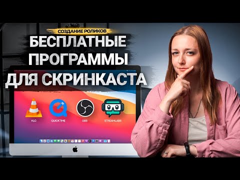 Видео: Лучшие БЕСПЛАТНЫЕ программы для записи ВИДЕО с экрана ПК без ограничений! Программы для скринкастов.