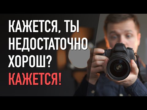 Видео: Быть самозванцем и фотографировать хуже других. Серия 3 из цикла «‎Ты что творишь?»