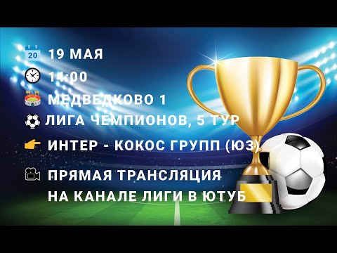 Видео: 19.05.2024. Лига Чемпионов. 5 тур. Интер - Кокос Групп