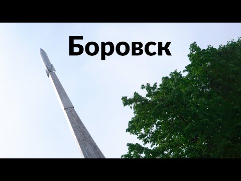 Видео: Боровск || Холмы, звездолёт, мечта