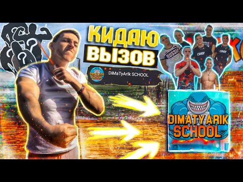 Видео: КИДАЮ Вызов Каналу DiMaTyArIk SCHOOL | ЛЮТЫЕ ЭЛЕМЕНТЫ!!