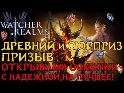 Видео: Х15 РАБОТАЕТ!!! Открытие ДРЕВНИХ КРИСТАЛЛОВ и ВЫЗОВ-СЮРПРИЗ в игре Watcher of Realms / SUMMONING