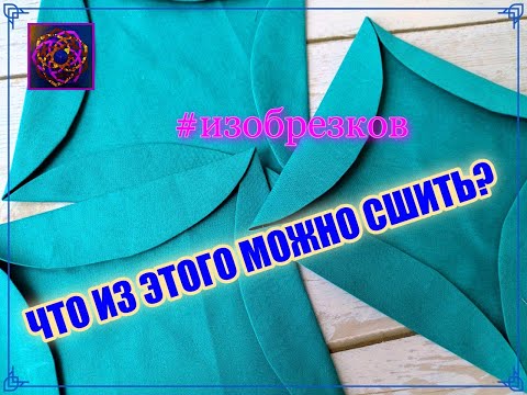 Видео: ПОЛОСКИ и ОБРЕЗКИ в ВАТРУШКУ!!! DIY ИДЕЯ для начинающих!