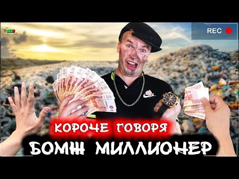 Видео: КОРОЧЕ ГОВОРЯ, БОМЖ СТАЛ МИЛЛИОНЕРОМ [От первого лица]