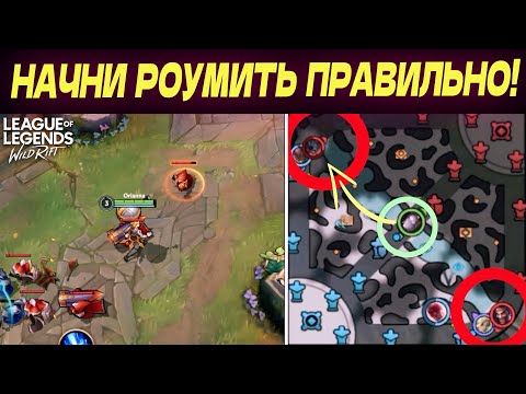 Видео: Детальный гайд – КАК ПРАВИЛЬНО РОУМИТЬ в Вайлд Рифт / Wild Rift