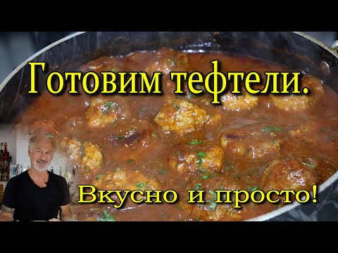 Видео: ТЕФТЕЛИ ПО-ИЗРАИЛЬСКИ. Очень вкусно!