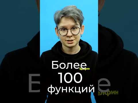 Видео: Отдел продаж Телфин - ответы на вопросы #shorts