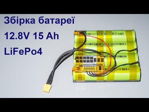 Видео: Як паяти LiFePo4 / Li-Ion акумулятори - батарея 4S 12.8V 15 Ah