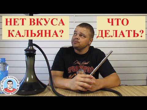 Видео: Нет вкуса кальяна? Что делать?