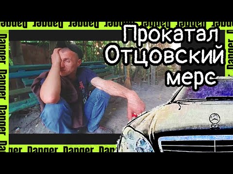 Видео: В тюрьму на Папином мерсе!