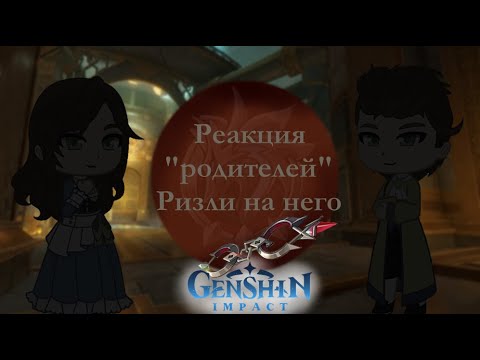 Видео: Реакция "родителей" Ризли на него [React Genshin Impact] [Реакция Геншин Импакт]