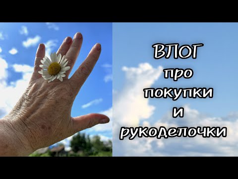 Видео: ВЛОГ. Про покупочки и мои рукоделочки