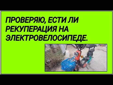Видео: ПРОВЕРЯЮ  ЕСТЬ ЛИ  РЕКУПЕРАЦИЯ  НА ЭЛЕКТРОВЕЛОСИПЕДЕ 