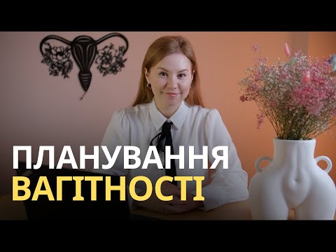 Видео: Підготовка до вагітності для пари: обстеження, вакцинація, вітаміни