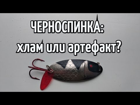 Видео: Обзор колеблющейся блесны Черноспинка. Лучшая советская блесна на щуку или хлам?