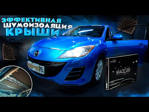 Видео: Эффективная шумоизоляция крыши Mazda 3 BL. Инструкция.