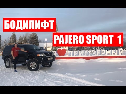 Видео: Мицубиси Паджеро Спорт 1 как сделать Бодилифт 5 см. Mitsubishi Pajero Sport 1 body lift