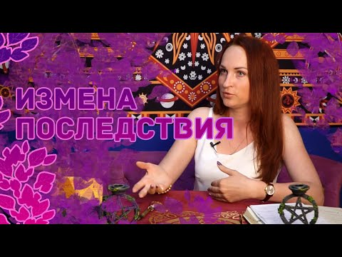 Видео: ИЗМЕНА. Последствия для мужчины и для женщины.